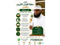 cours-de-coran-en-ligne-et-en-presentiel-avec-professeur-expert-small-0